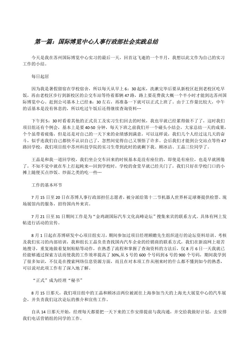 国际博览中心人事行政部社会实践总结[修改版]