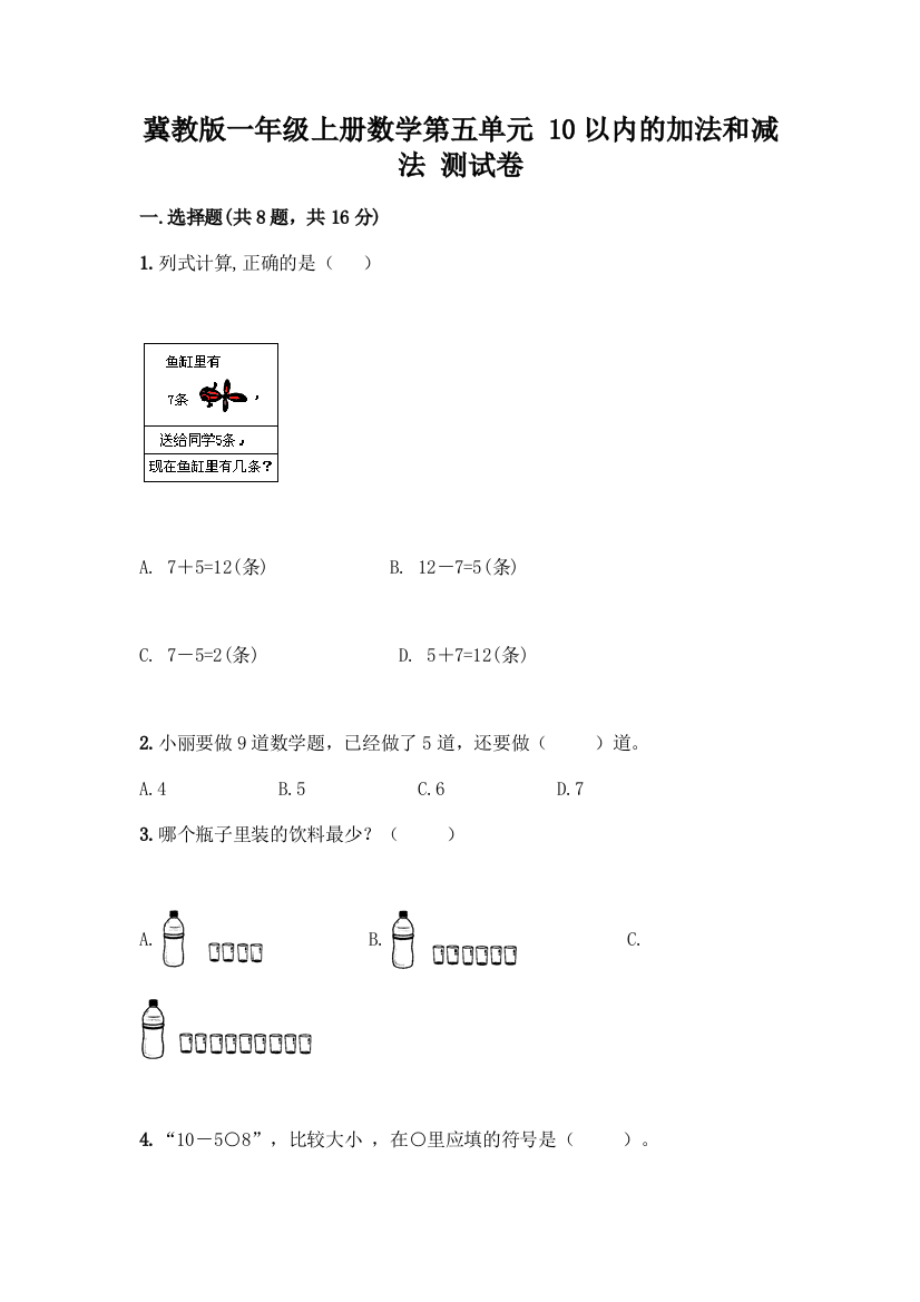 冀教版一年级上册数学第五单元-10以内的加法和减法-测试卷含答案(综合卷)