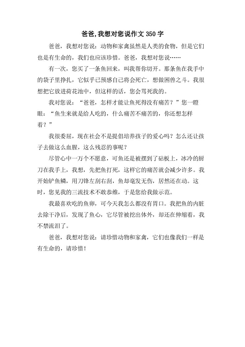 爸爸,我想对您说作文350字