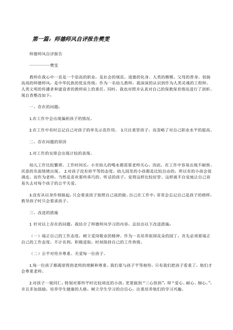 师德师风自评报告樊雯[修改版]