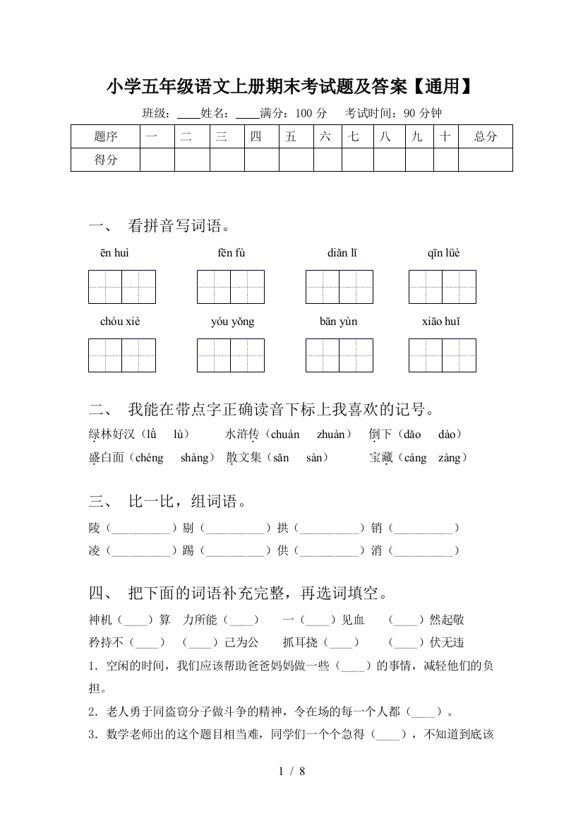 小学五年级语文上册期末考试题及答案【通用】