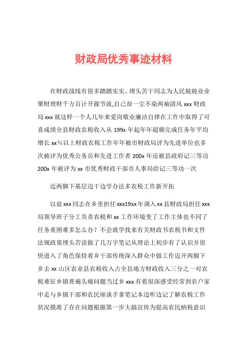 财政局优秀事迹材料