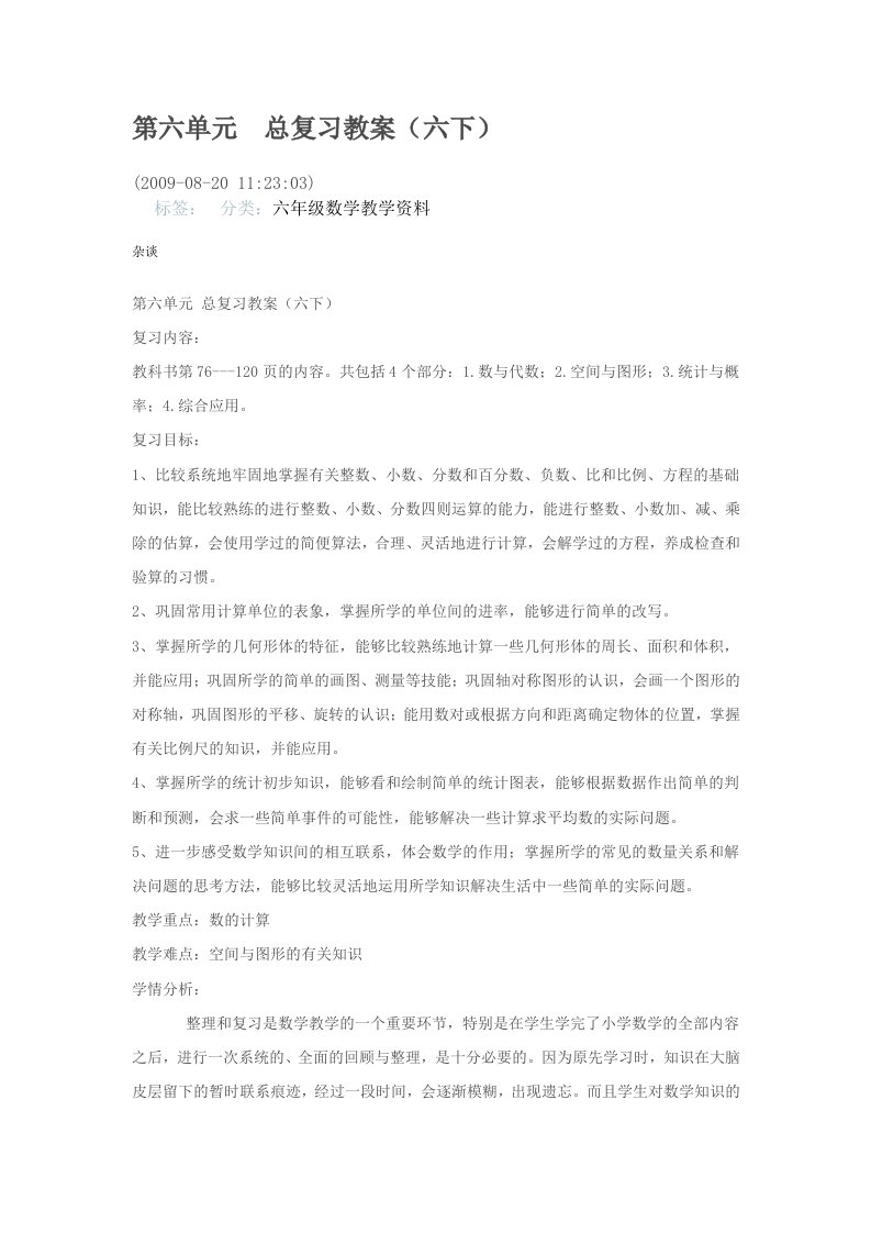 六年级(下)总复习教案