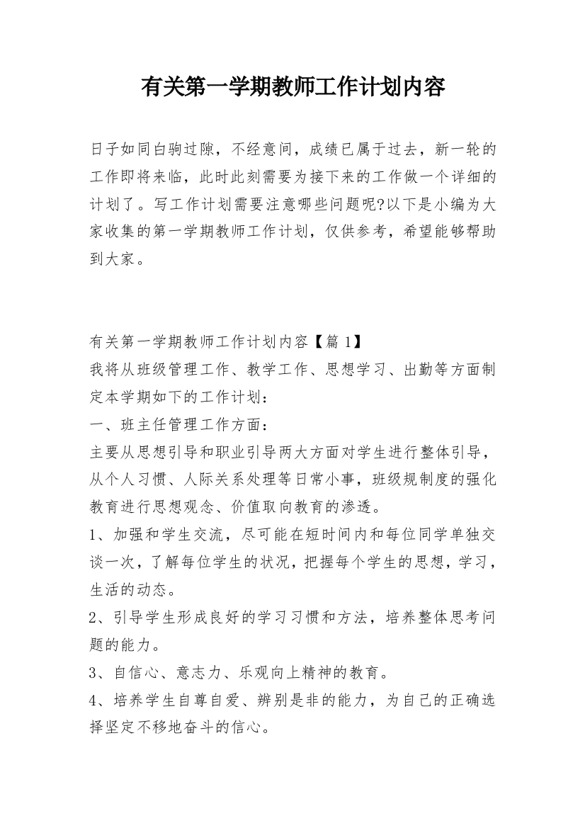 有关第一学期教师工作计划内容