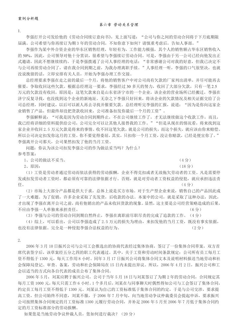 HR案例分析题_6劳动关系管理