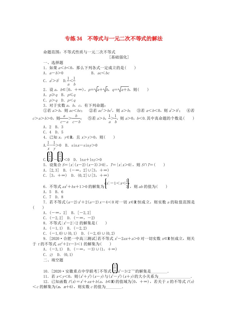 2021高考数学一轮复习专练34不等式与一元二次不等式的解法含解析理新人教版