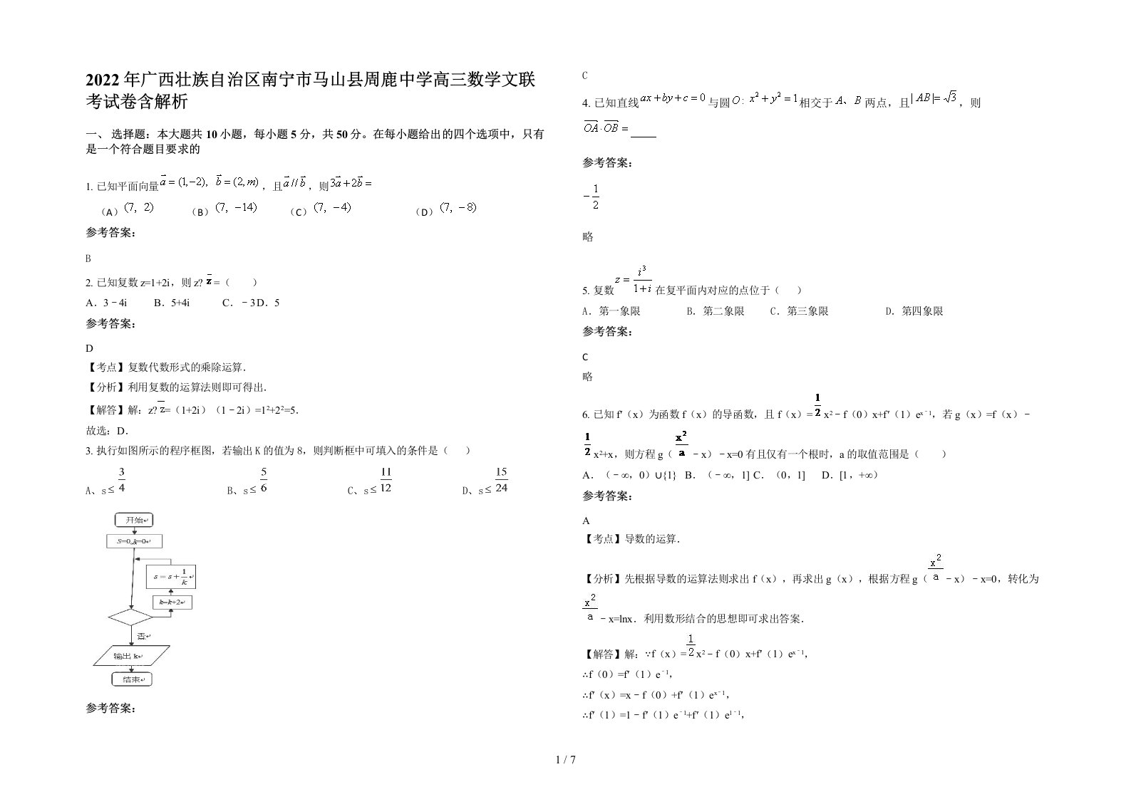 2022年广西壮族自治区南宁市马山县周鹿中学高三数学文联考试卷含解析