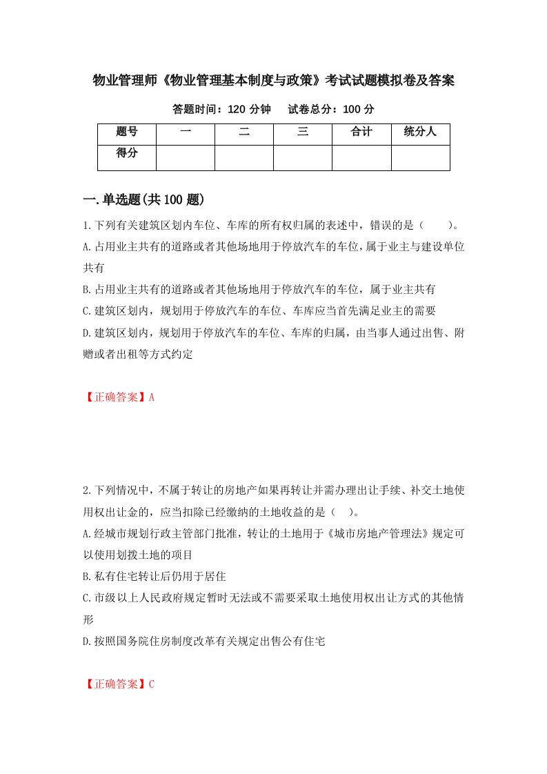 物业管理师物业管理基本制度与政策考试试题模拟卷及答案14