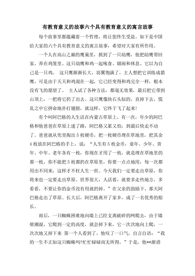 有教育意义的故事六个具有教育意义的寓言故事