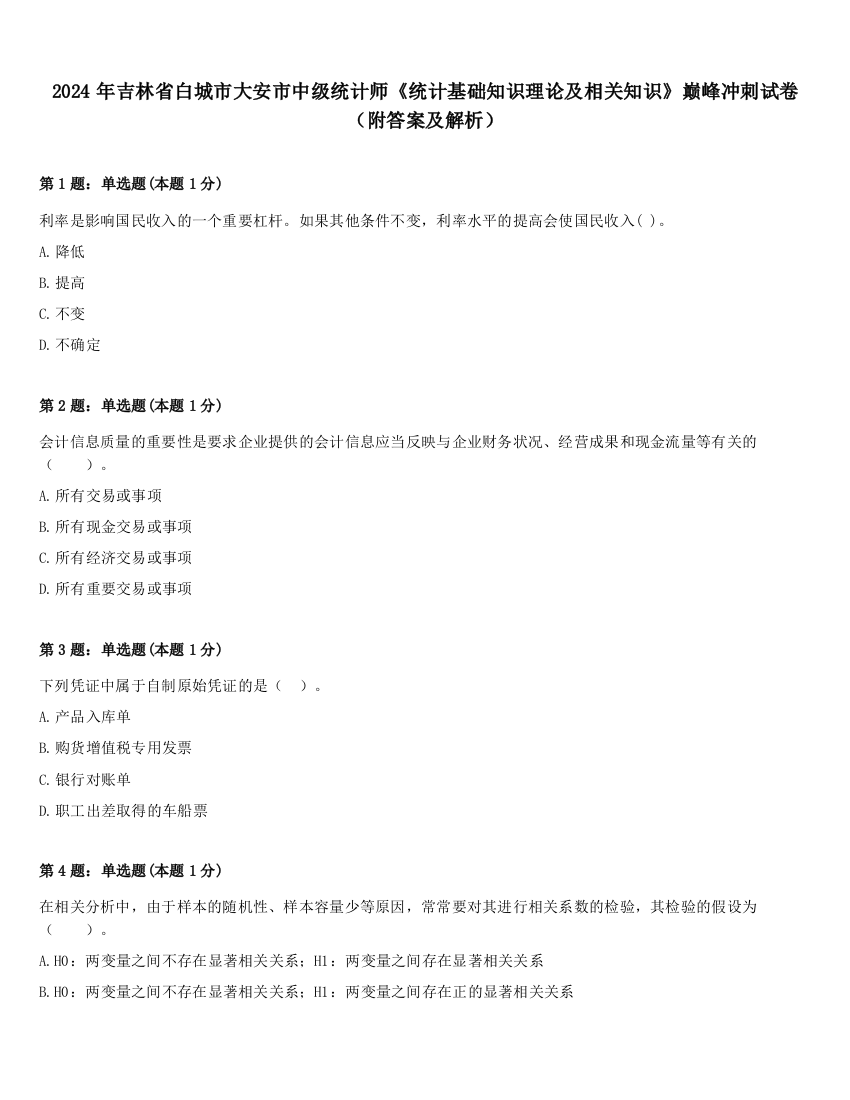 2024年吉林省白城市大安市中级统计师《统计基础知识理论及相关知识》巅峰冲刺试卷（附答案及解析）