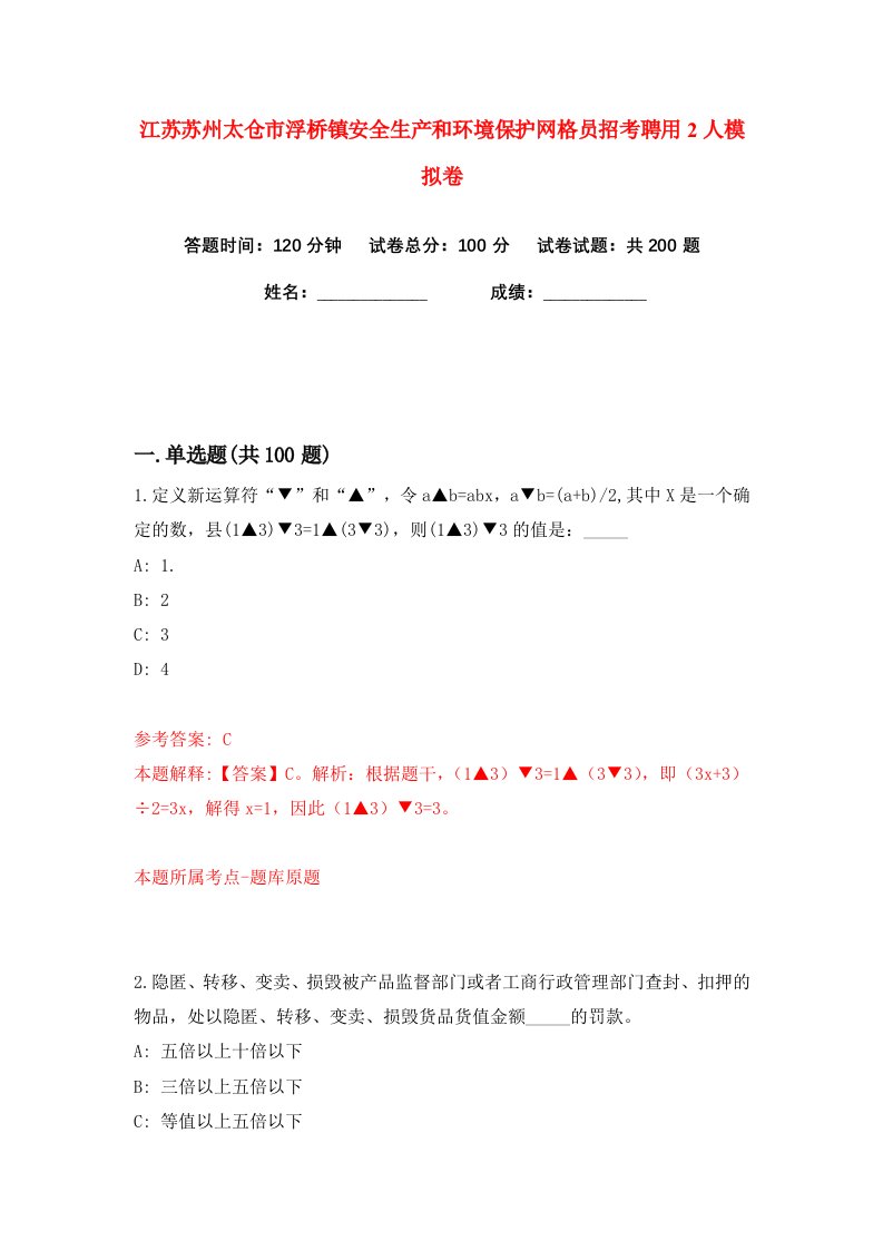 江苏苏州太仓市浮桥镇安全生产和环境保护网格员招考聘用2人练习训练卷第3卷