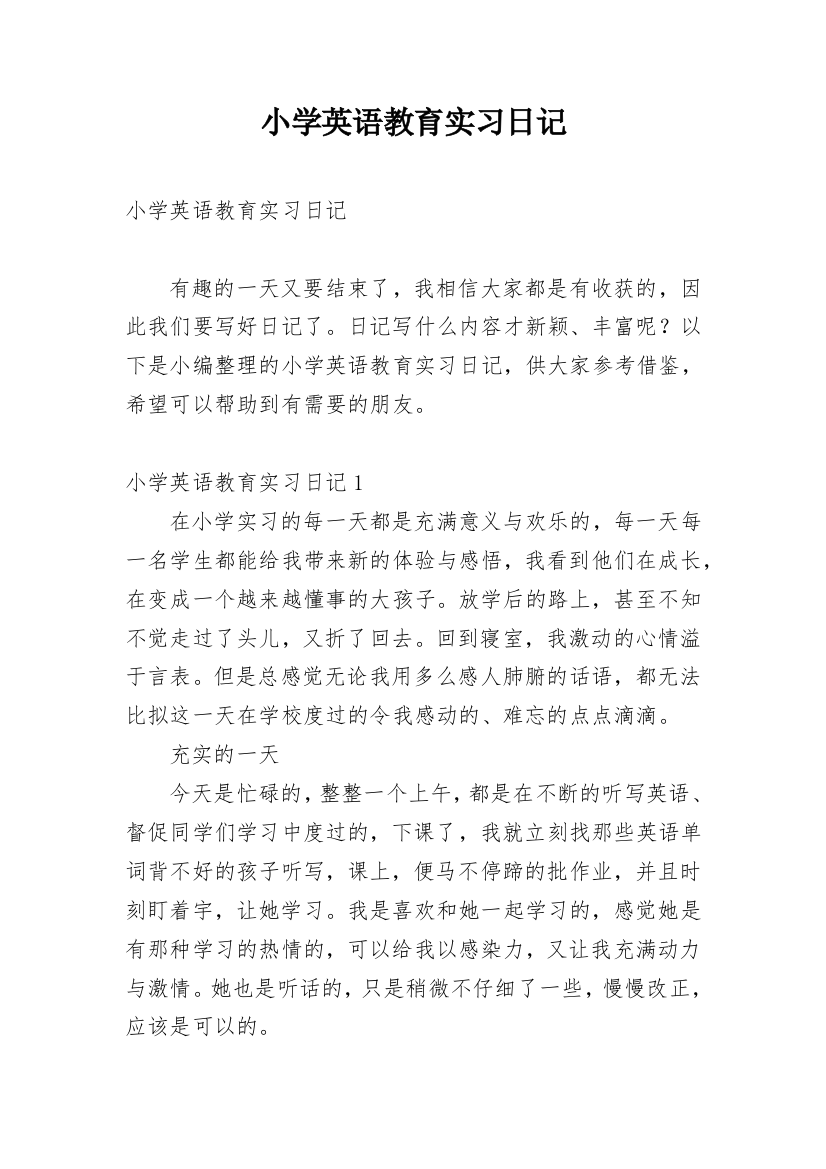 小学英语教育实习日记