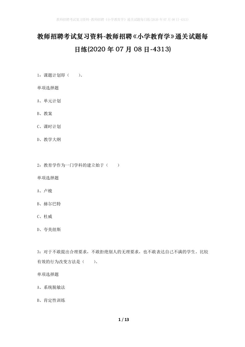 教师招聘考试复习资料-教师招聘小学教育学通关试题每日练2020年07月08日-4313