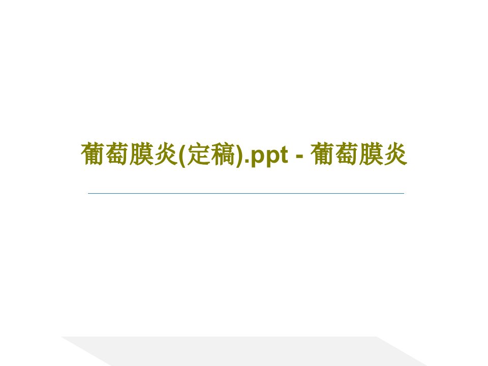 葡萄膜炎(定稿).ppt