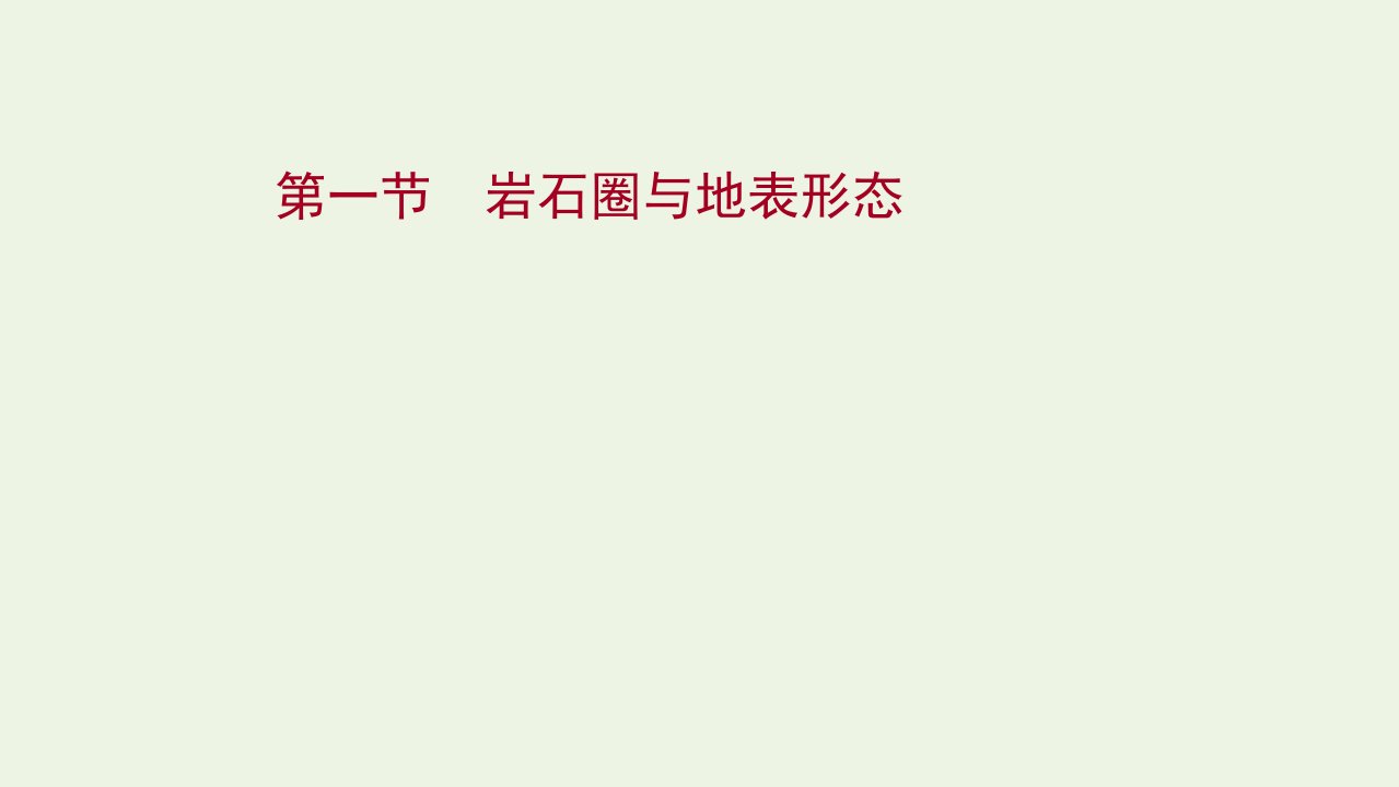 版高考地理一轮复习第二单元第一节岩石圈与地表形态课件鲁教版