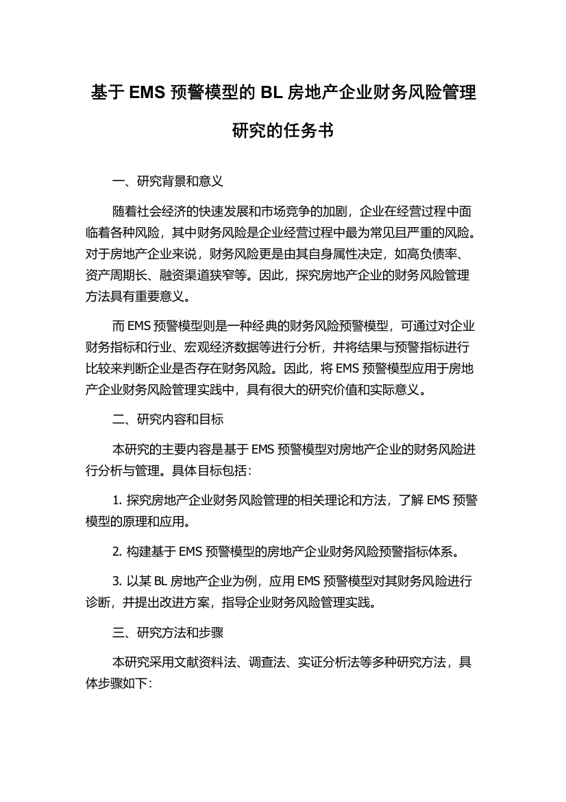 基于EMS预警模型的BL房地产企业财务风险管理研究的任务书