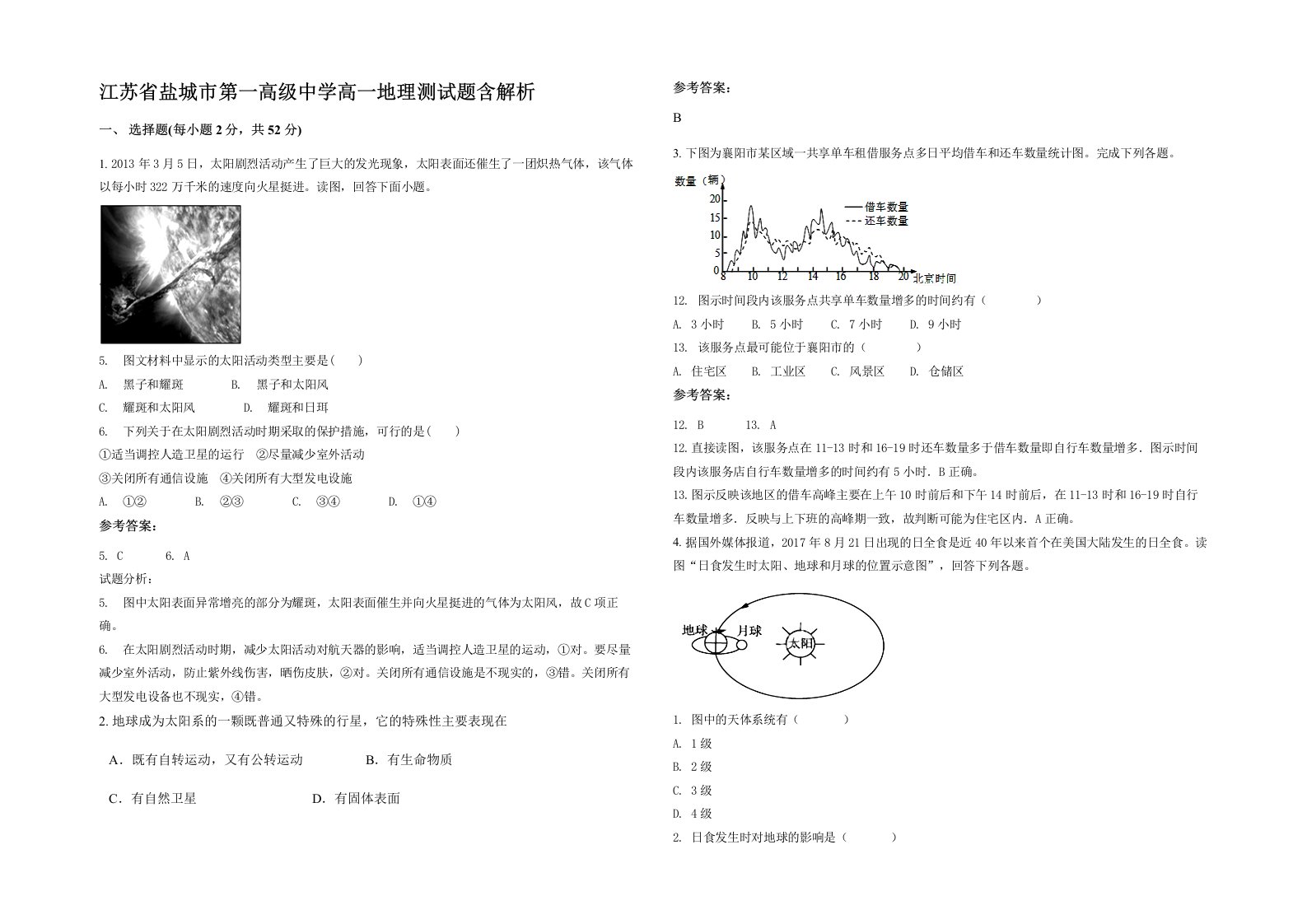 江苏省盐城市第一高级中学高一地理测试题含解析