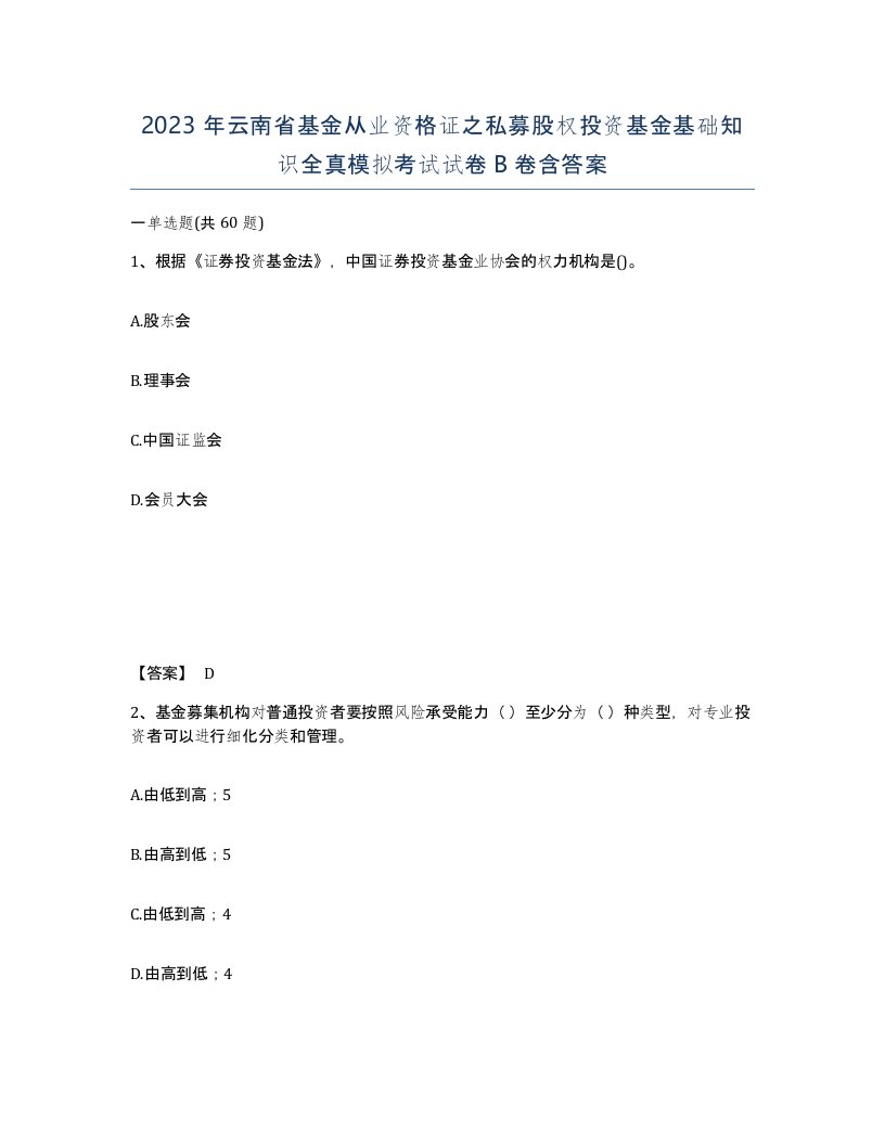 2023年云南省基金从业资格证之私募股权投资基金基础知识全真模拟考试试卷B卷含答案