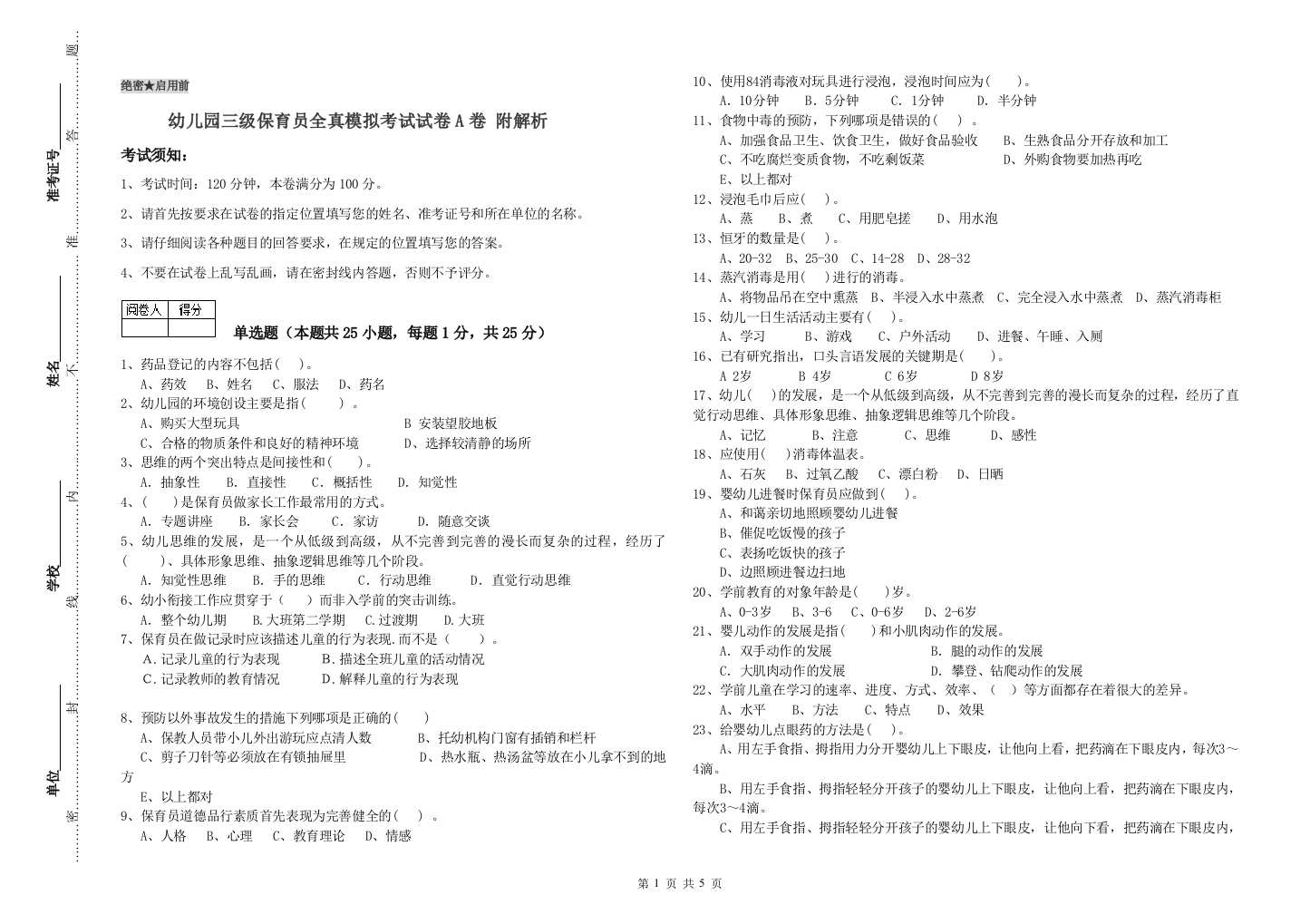 幼儿园三级保育员全真模拟考试试卷A卷-附解析