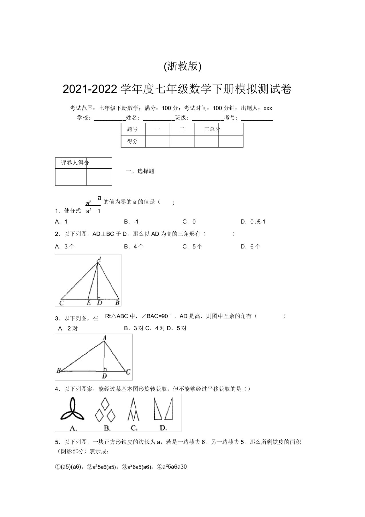 浙教版2021-2022学年度七年级数学下册模拟测试卷(3038)