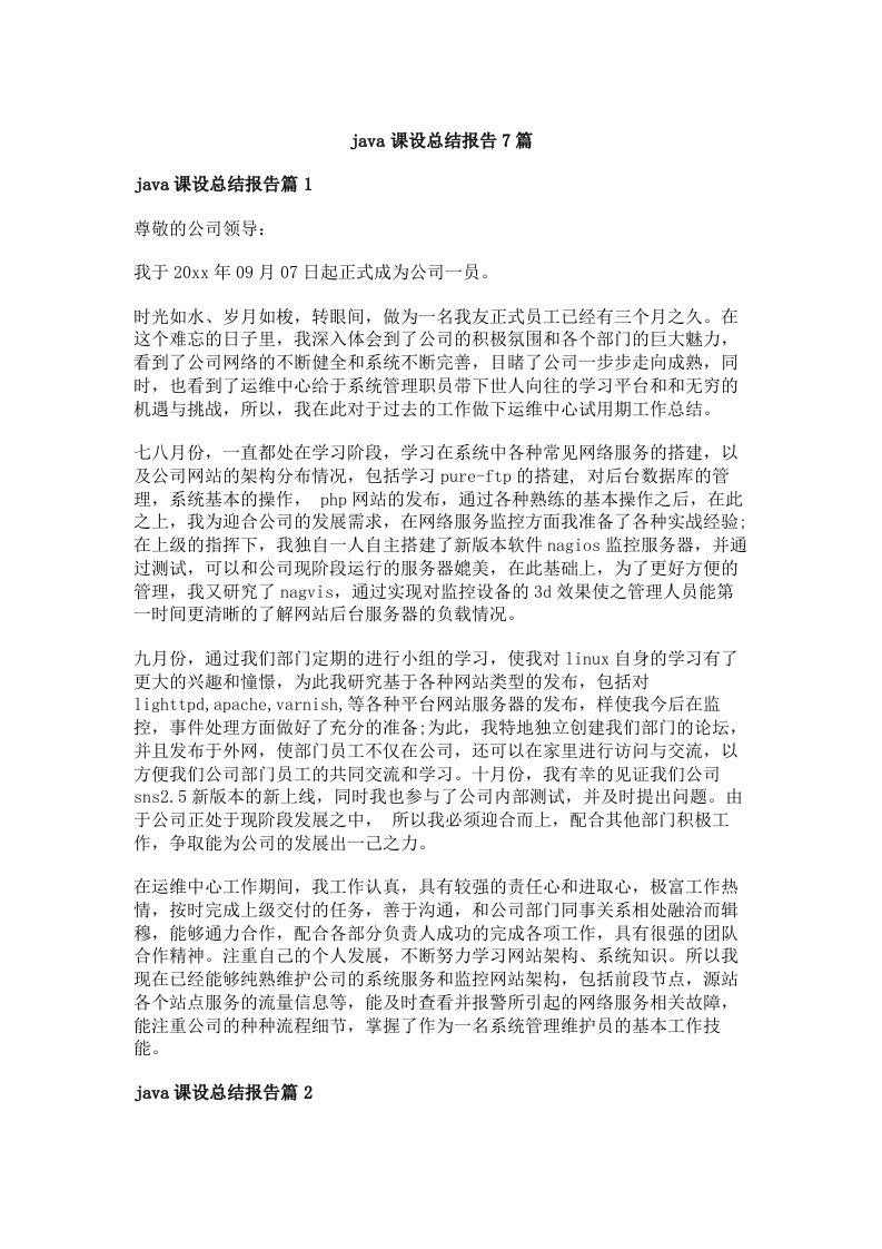 java课设总结报告7篇