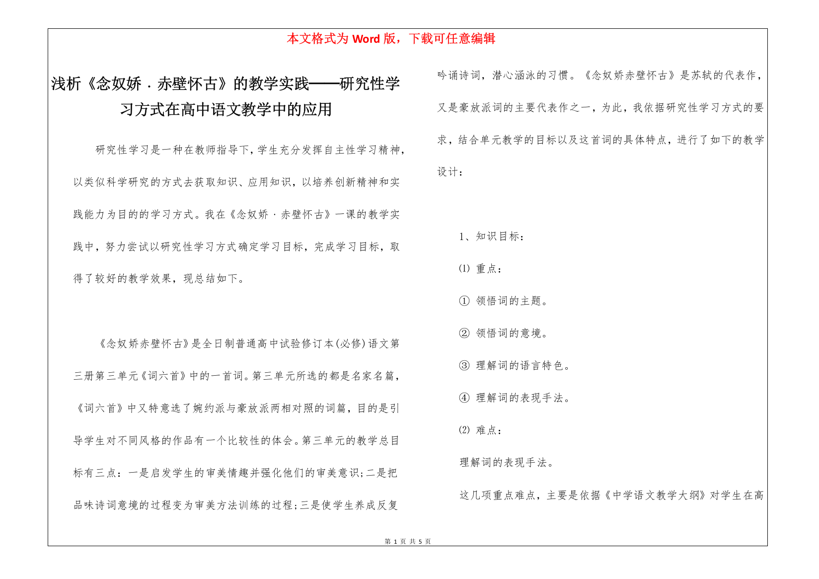 浅析《念奴娇﹒赤壁怀古》的教学实践──研究性学习方式在高中语文教学中的应用-