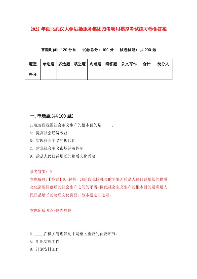 2022年湖北武汉大学后勤服务集团招考聘用模拟考试练习卷含答案第1版