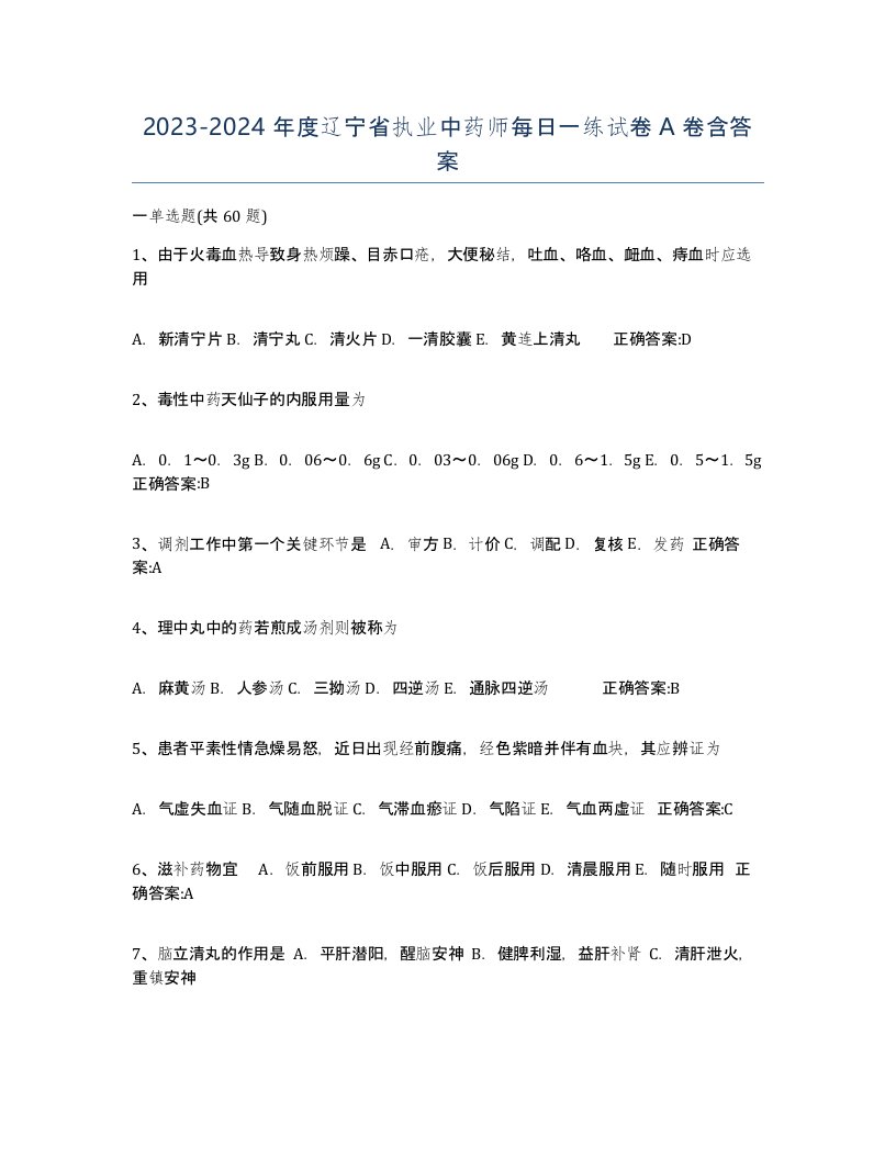 2023-2024年度辽宁省执业中药师每日一练试卷A卷含答案