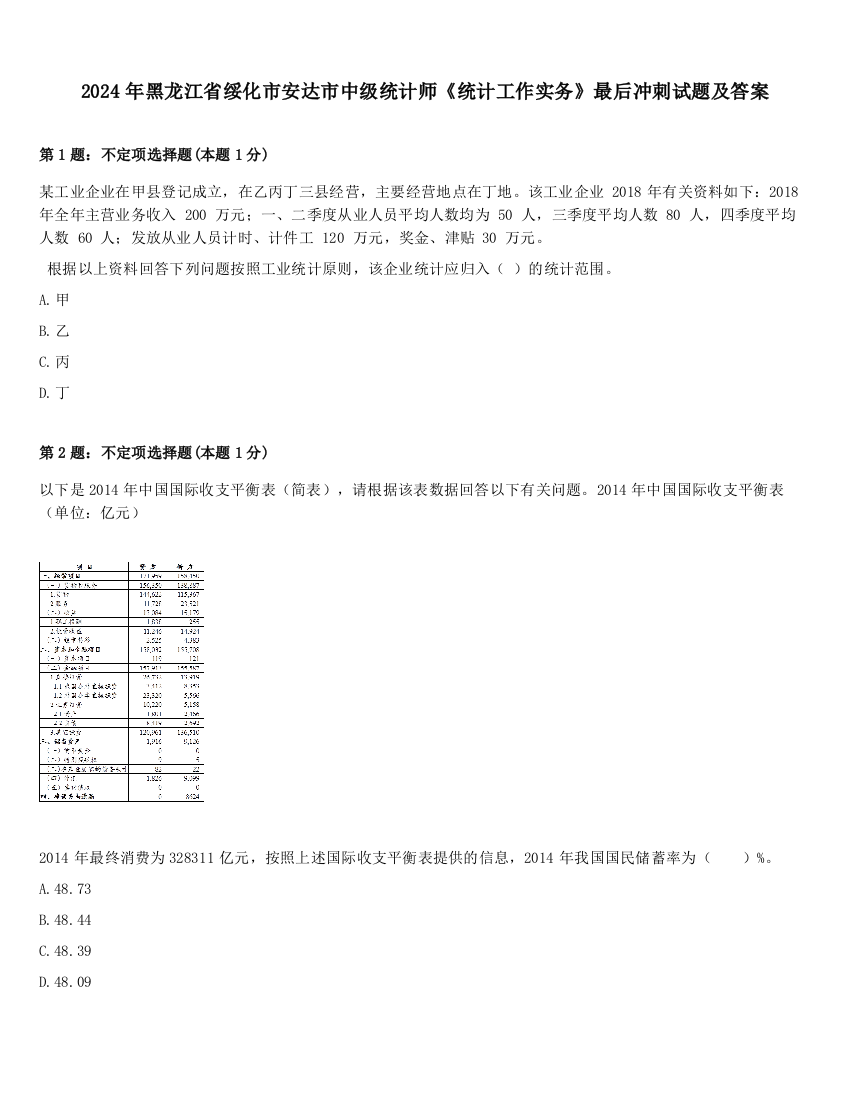 2024年黑龙江省绥化市安达市中级统计师《统计工作实务》最后冲刺试题及答案