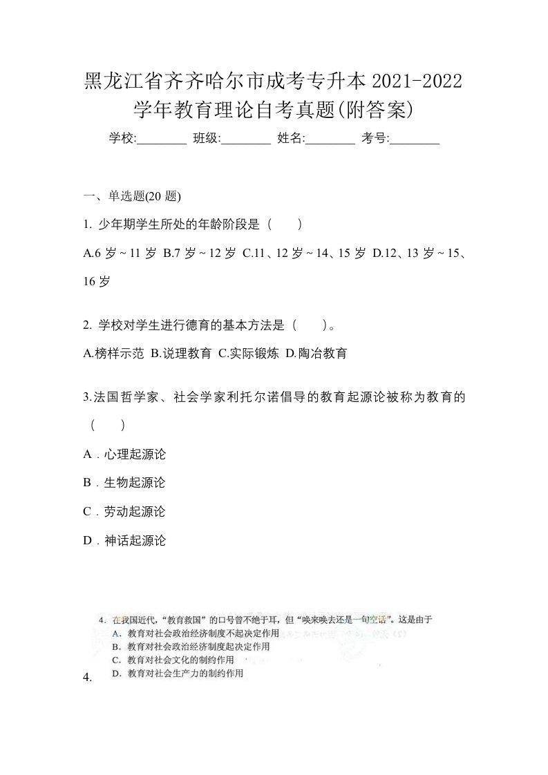 黑龙江省齐齐哈尔市成考专升本2021-2022学年教育理论自考真题附答案