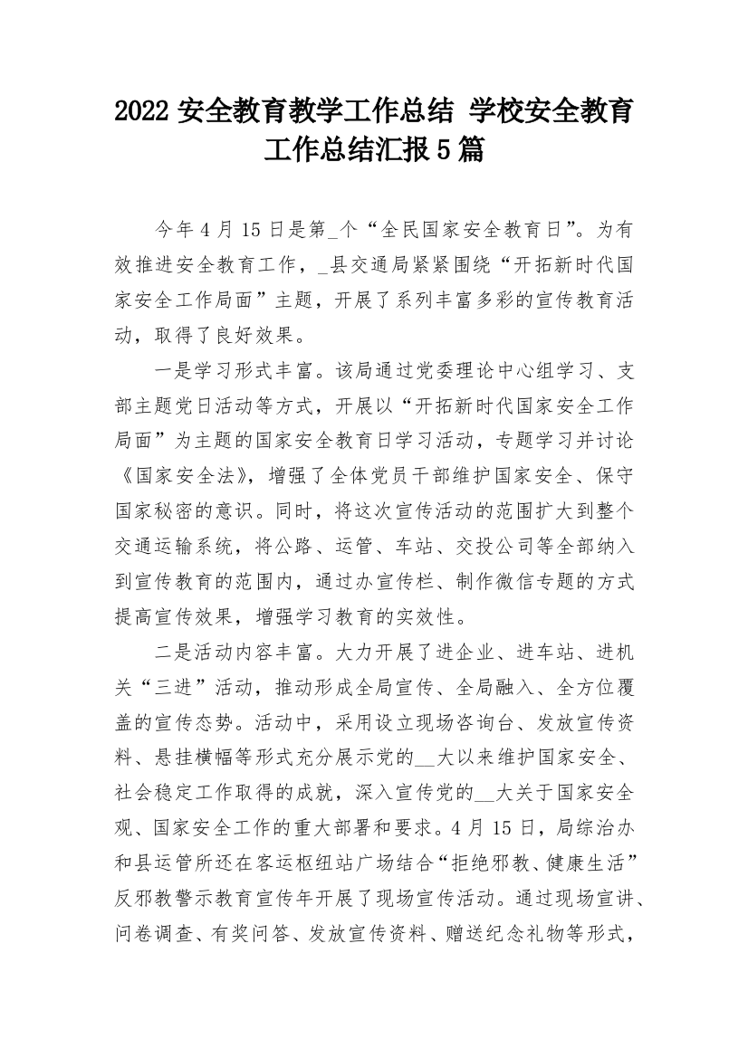 2022安全教育教学工作总结