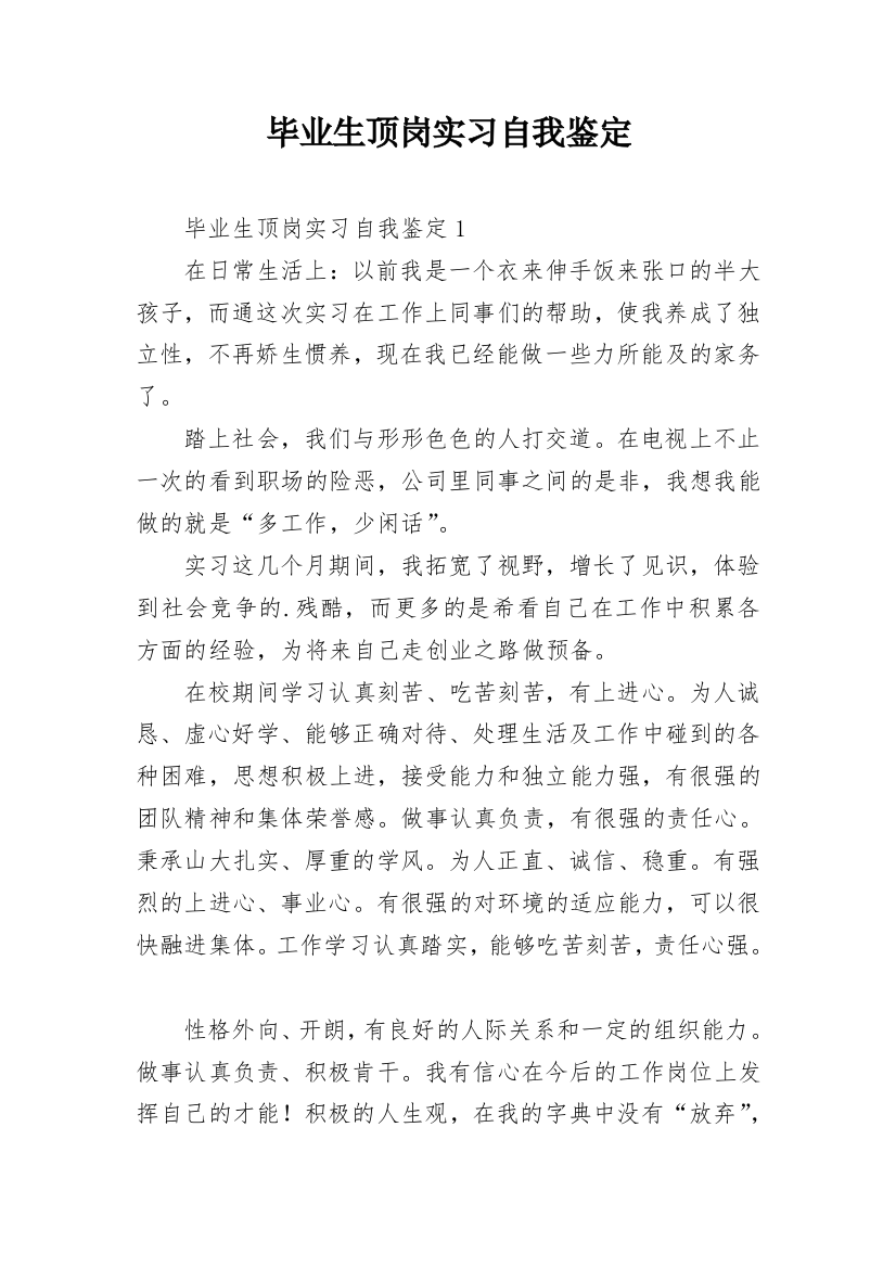 毕业生顶岗实习自我鉴定_5