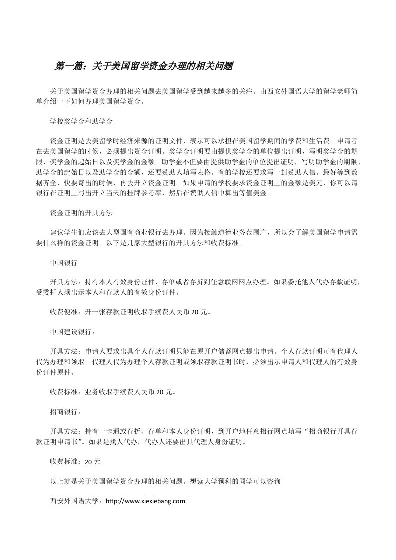 关于美国留学资金办理的相关问题[修改版]