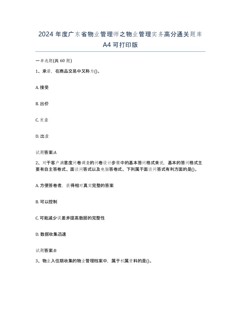 2024年度广东省物业管理师之物业管理实务高分通关题库A4可打印版