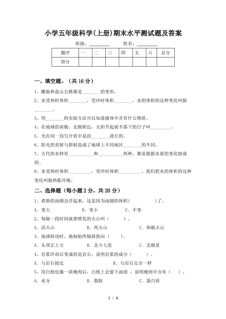 小学五年级科学上册期末水平测试题及答案