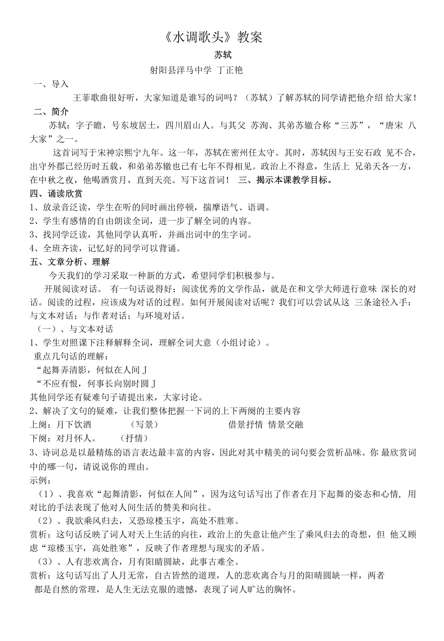 《水调歌头（明月几时有）》教学设计(江苏省县级优课)语文教案