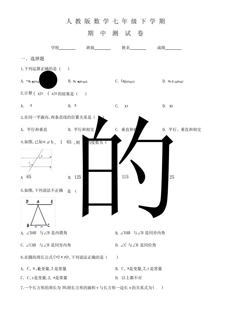 人教版七年级下册数学《期中考试试卷》附答案解析