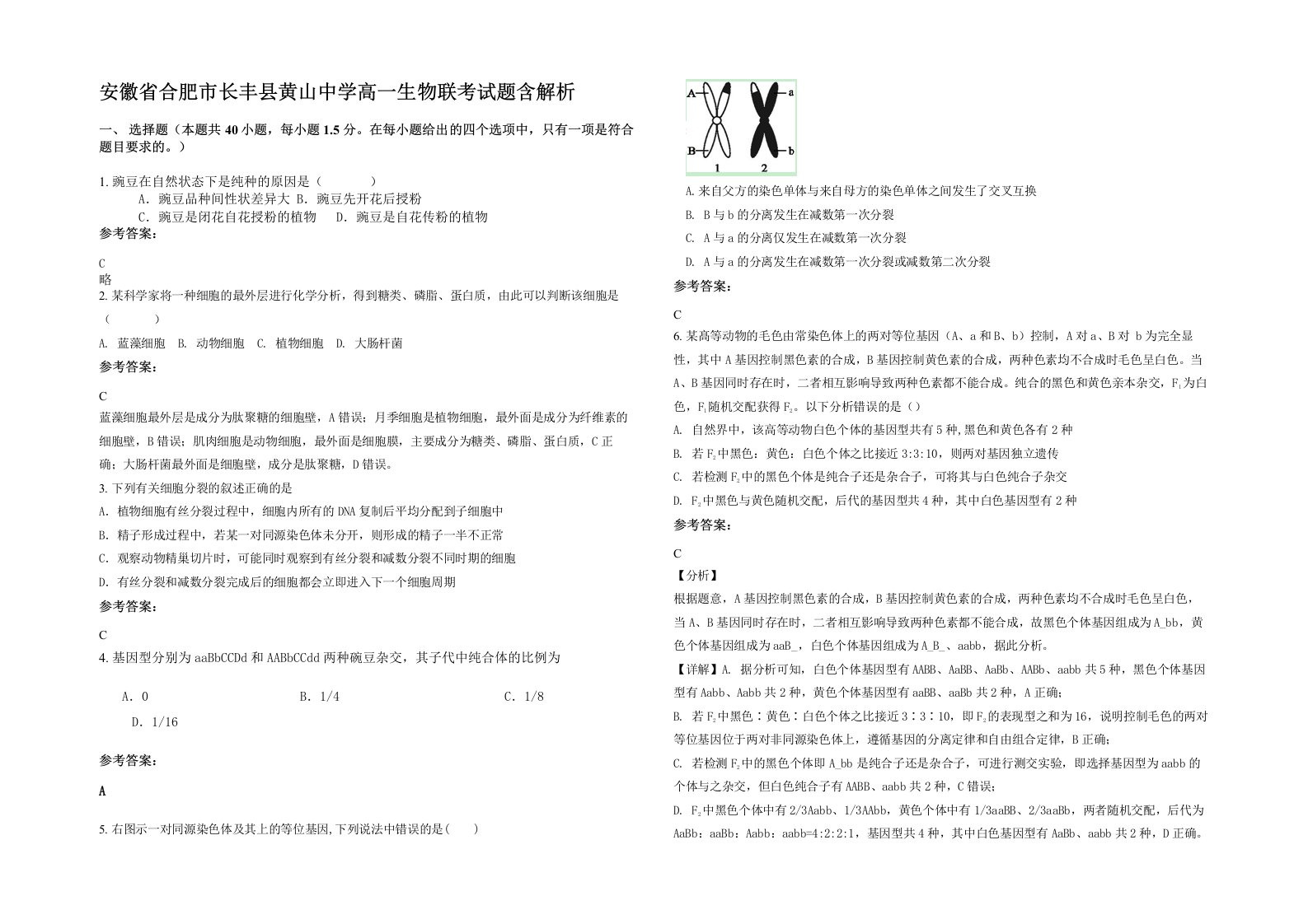 安徽省合肥市长丰县黄山中学高一生物联考试题含解析