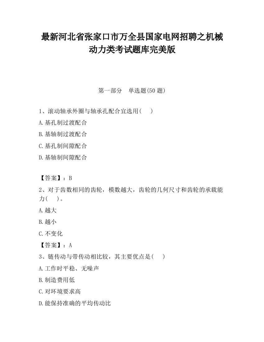 最新河北省张家口市万全县国家电网招聘之机械动力类考试题库完美版