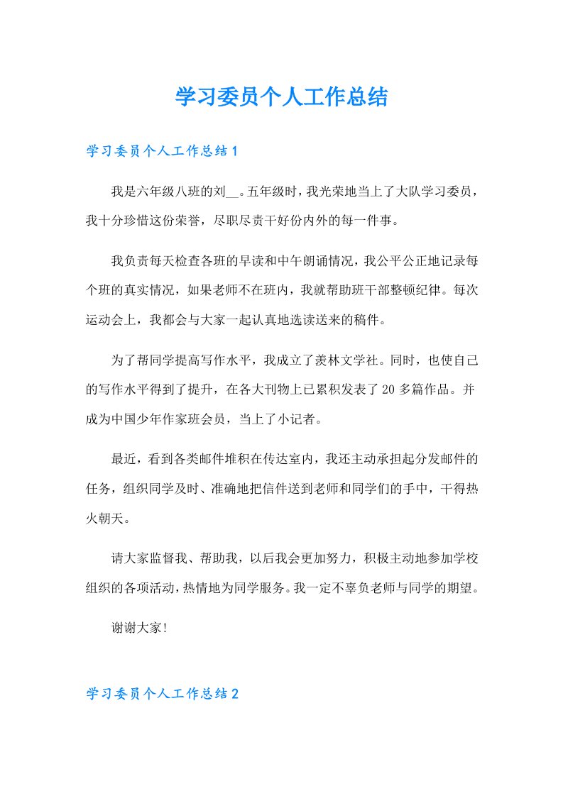 学习委员个人工作总结