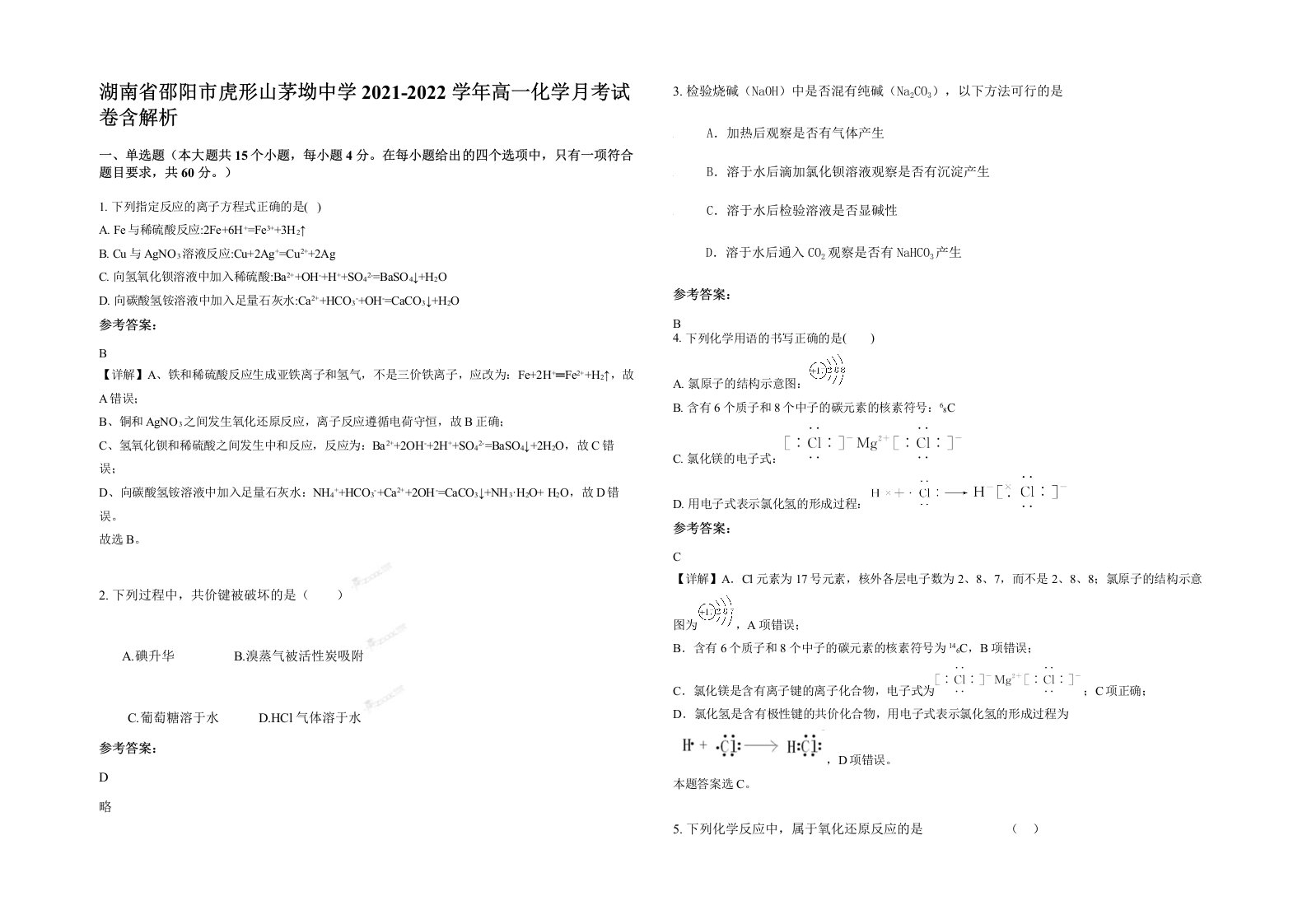 湖南省邵阳市虎形山茅坳中学2021-2022学年高一化学月考试卷含解析