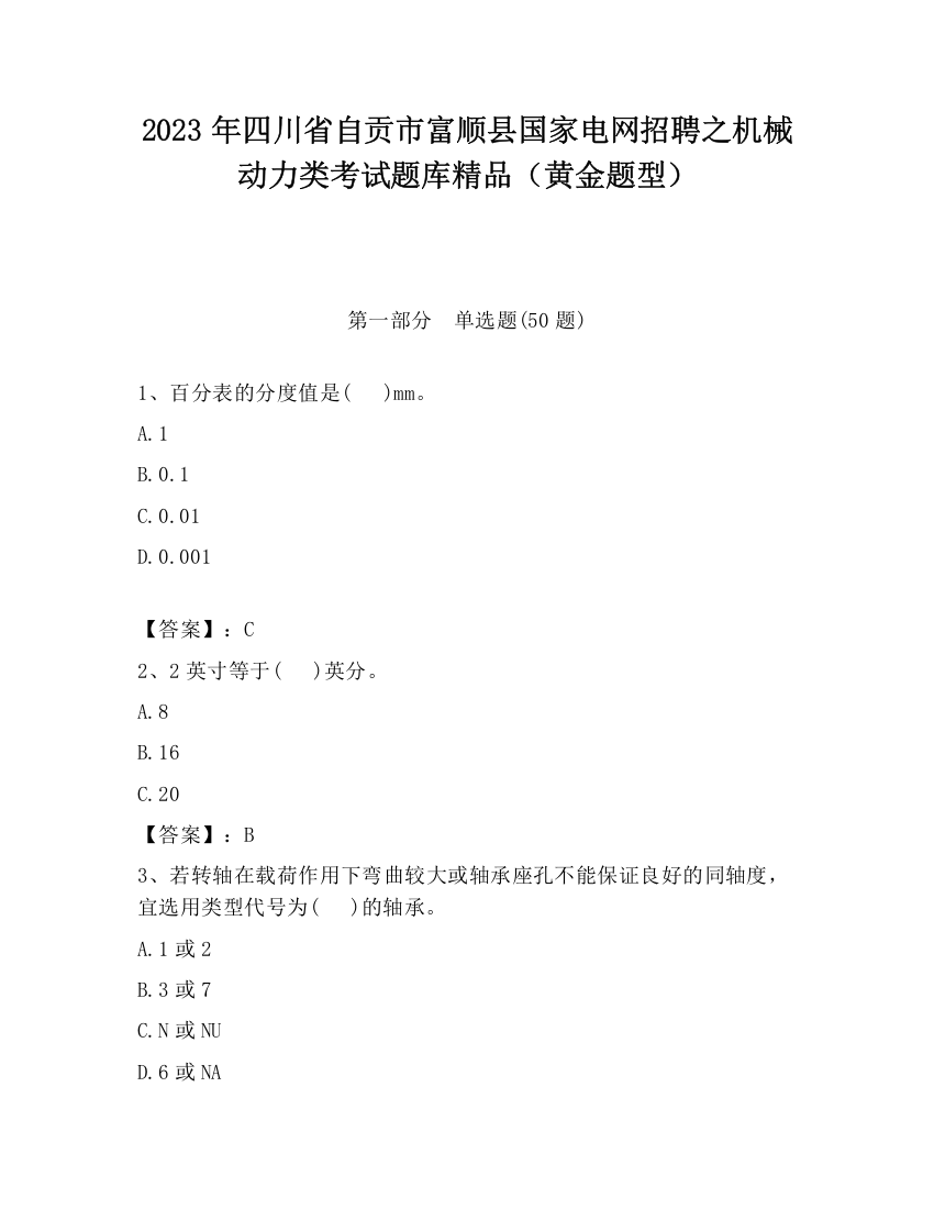 2023年四川省自贡市富顺县国家电网招聘之机械动力类考试题库精品（黄金题型）