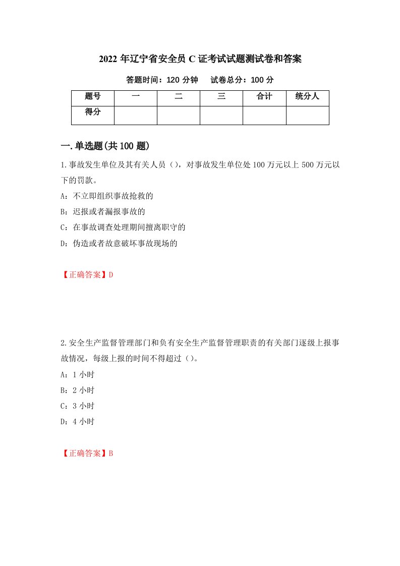 2022年辽宁省安全员C证考试试题测试卷和答案第31卷