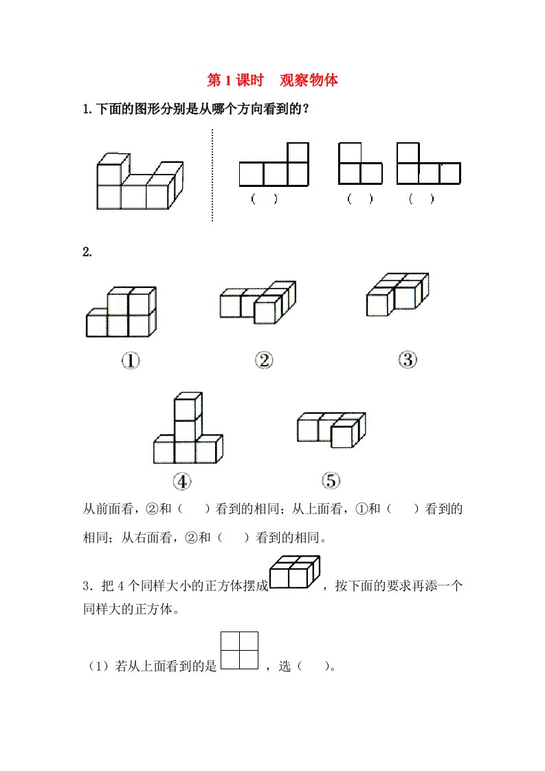 数学人教版五年级下册1.1观察物体习题