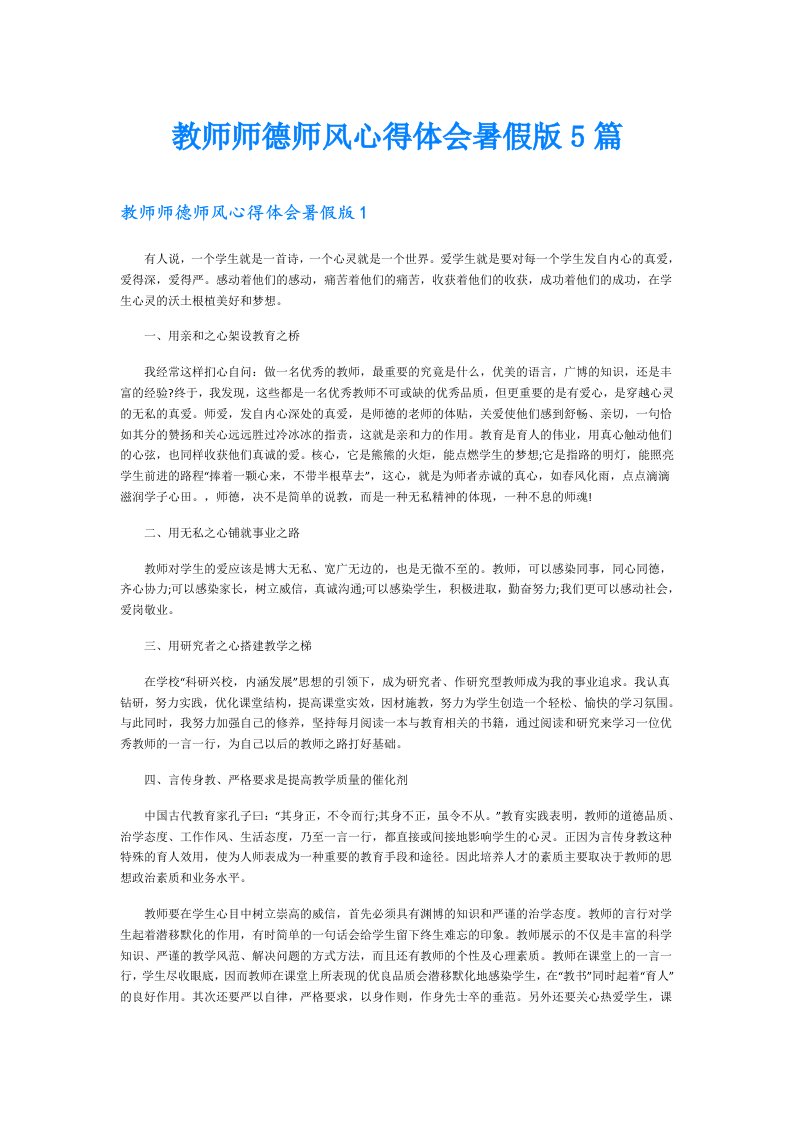 教师师德师风心得体会暑假版5篇