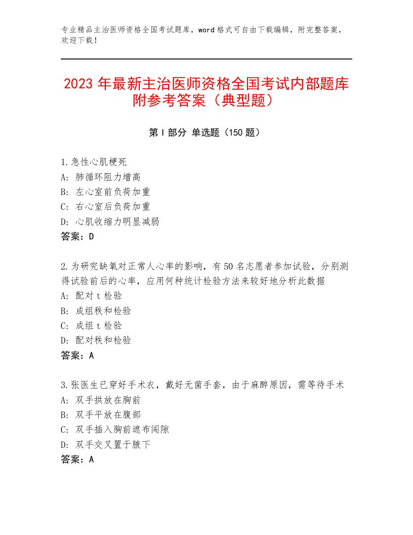 2022—2023年主治医师资格全国考试王牌题库（综合卷）