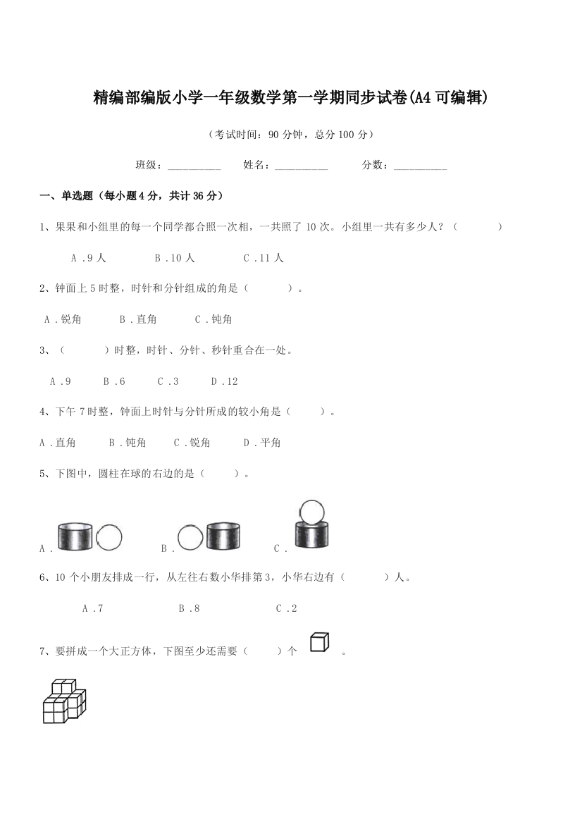 2018学年精编部编版小学一年级数学第一学期同步试卷(A4可编辑)