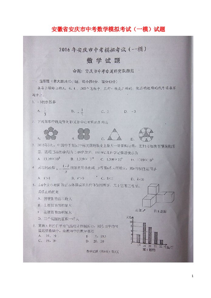 安徽省安庆市中考数学模拟考试（一模）试题（扫描版）