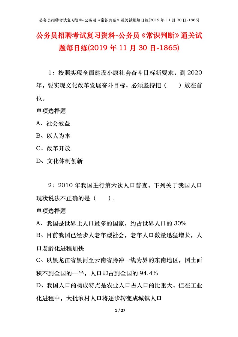 公务员招聘考试复习资料-公务员常识判断通关试题每日练2019年11月30日-1865