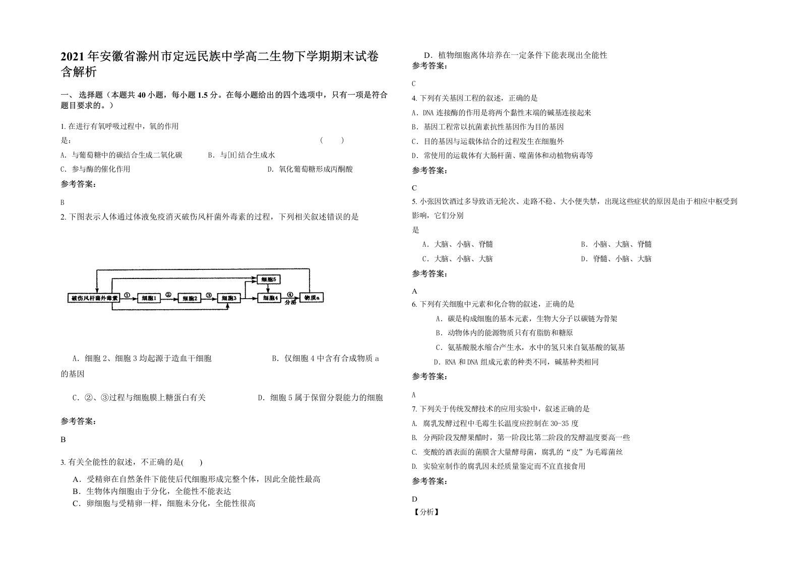 2021年安徽省滁州市定远民族中学高二生物下学期期末试卷含解析